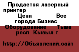 Продается лазерный принтер HP Color Laser Jet 3600. › Цена ­ 16 000 - Все города Бизнес » Оборудование   . Тыва респ.,Кызыл г.